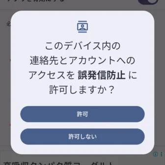 Androidアプリ→誤発信防止→アプリを有効にする→このデバイス内の連絡先とアカウントへのアクセスを誤発信防止に許可しますか?