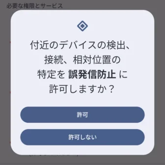 Androidアプリ→誤発信防止→アプリを有効にする→付近のデバイスの検出、接続、相対位置の特定を誤発信防止に許可しますか?