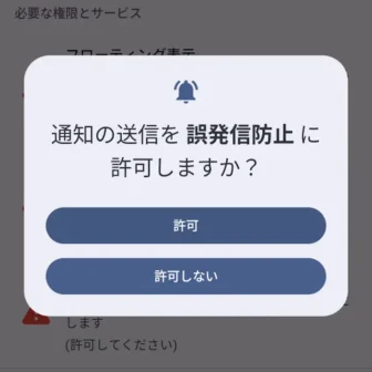 Androidアプリ→誤発信防止→アプリを有効にする→通知の送信を誤発信防止に許可しますか?