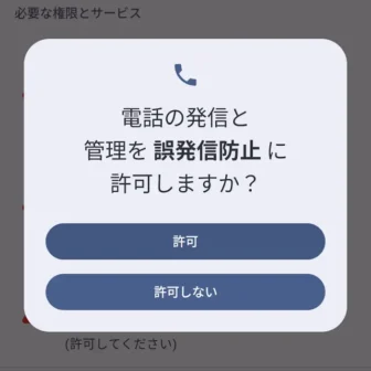 Androidアプリ→誤発信防止→アプリを有効にする→電話の発信と管理を誤発信防止に許可しますか?