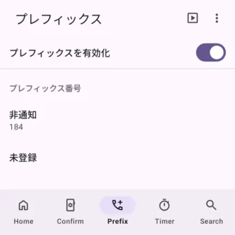 Androidアプリ→誤発信防止→プレフィックス