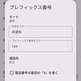 Androidアプリ→誤発信防止→プレフィックス→プレフィックス番号→編集
