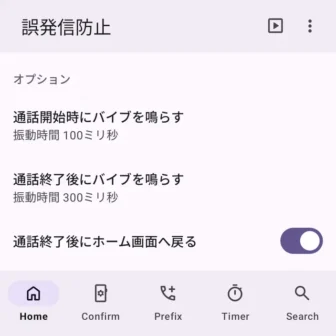 Androidアプリ→誤発信防止→Home→オプション