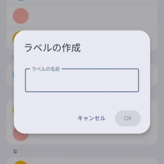Androidアプリ→Googleコンタクト（連絡先）→ラベル→ラベルの作成
