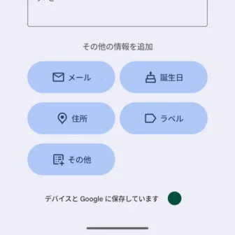 Androidアプリ→Googleコンタクト（連絡先）→連絡先→編集→その他の情報を追加
