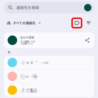 Androidアプリ→Googleコンタクト（連絡先）→アイコン→ラベル
