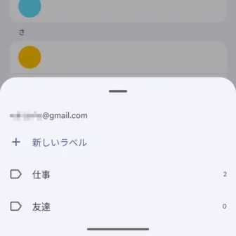 Androidアプリ→Googleコンタクト（連絡先）→ラベル