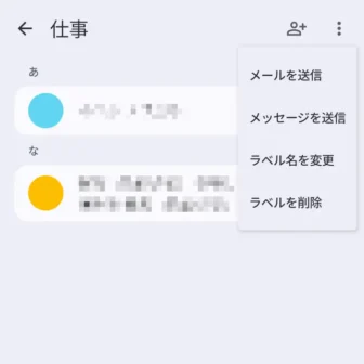 Androidアプリ→Googleコンタクト（連絡先）→ラベル→仕事→メニュー