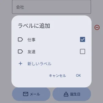 Androidアプリ→Googleコンタクト（連絡先）→連絡先→編集→その他の情報を追加→ラベルに追加