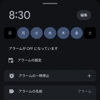 Androidアプリ→時計→アラーム→編集