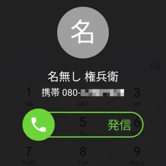 Androidアプリ→電話→発信→誤発信防止アプリ
