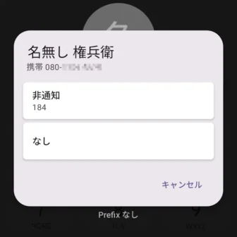 Androidアプリ→電話→発信→誤発信防止アプリ→プレフィックス→選択