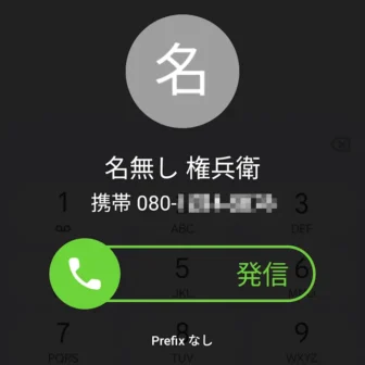 Androidアプリ→電話→発信→誤発信防止アプリ→プレフィックス