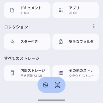 Androidアプリ→Files by Google