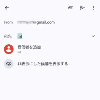 Androidアプリ→Gmail→作成→非表示にした候補を表示する