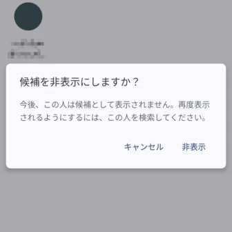 Androidアプリ→Gmail→作成→候補→候補を非表示にする→候補を非表示にしますか？