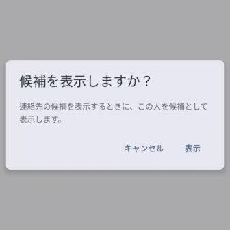 Androidアプリ→Gmail→作成→非表示にした候補を表示する→一覧→候補を表示しますか？