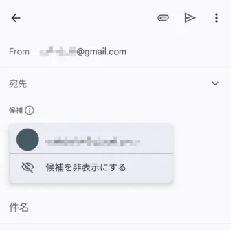 Androidアプリ→Gmail→作成→候補→候補を非表示にする