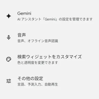 Androidアプリ→Google→設定