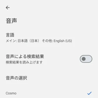 Androidアプリ→Google→設定→音声