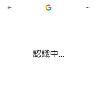 Androidアプリ→Google→音声検索