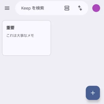 Androidアプリ→Google Keepメモ→メモ