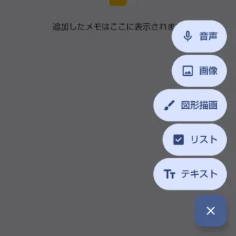 Androidアプリ→Google Keepメモ→追加