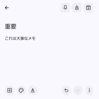Androidアプリ→Google Keepメモ→追加→メモ