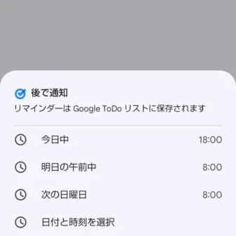 Androidアプリ→Google Keepメモ→追加→メモ→後で通知
