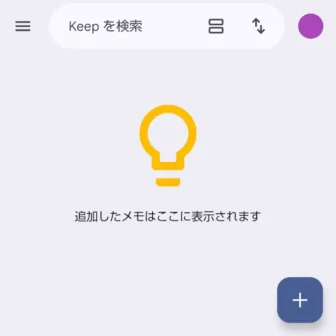 Androidアプリ→Google Keepメモ