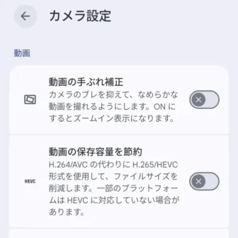 Androidアプリ→Pixelカメラ→カメラ設定→動画