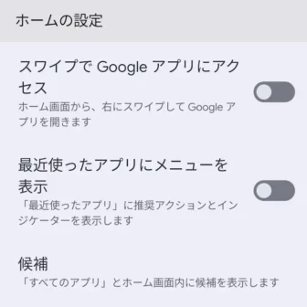 Androidアプリ→Pixel Launcher→ホームの設定