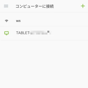 Androidアプリ→Remote Mouse→コンピューターに接続