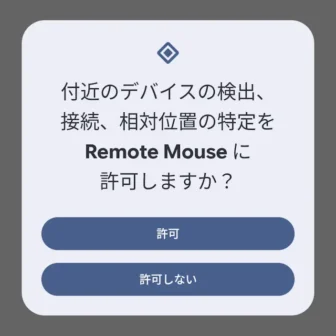 Androidスマートフォン→付近のデバイスの検出、接続、相対位置の特定をRemote Mouseに許可しますか？