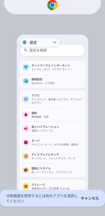 Androidスマートフォン→アプリ履歴→分割画面→分割画面を使用するには別のアプリを選択してください