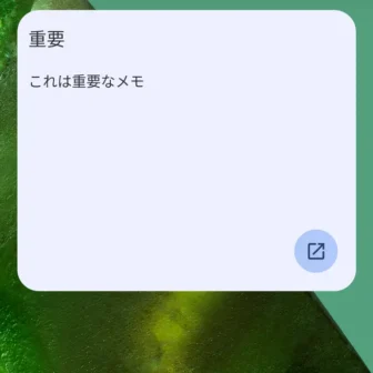 Androidスマートフォン→ホーム画面→ウィジェット→Keepメモ