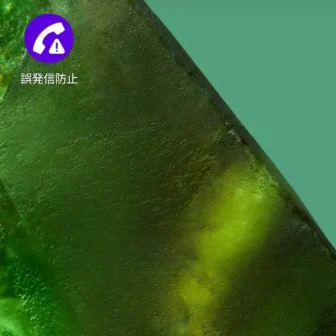 Androidスマートフォン→アイコン→誤発信防止