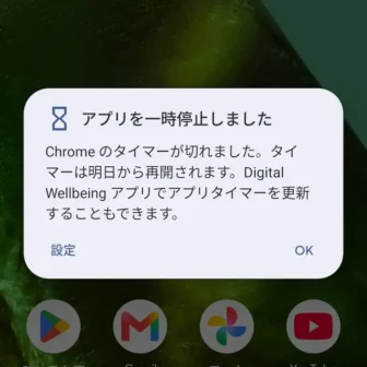 Androidスマートフォン→アプリタイマー→アプリを一時停止しました