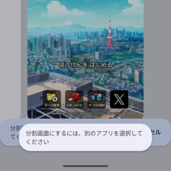 Androidスマートフォン→アプリ履歴→分割画面→分割画面にするには、別のアプリを選択してください