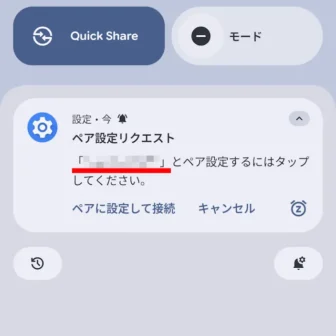 Androidスマートフォン→通知領域→通知→ペア設定リクエスト