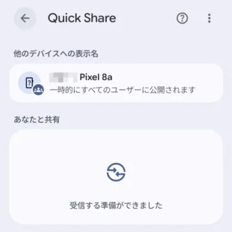 Androidスマートフォン→Quick Share→受信