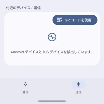 Androidスマートフォン→Quick Share→送信