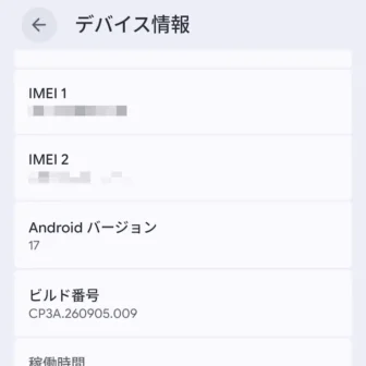 Androidスマートフォン→設定→デバイス情報