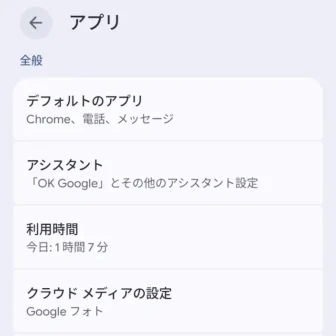 Androidスマートフォン→設定→アプリ
