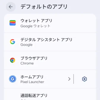 Androidスマートフォン→設定→アプリ→デフォルトのアプリ