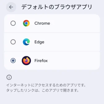 Androidスマートフォン→設定→アプリ→デフォルトのアプリ→デフォルトのブラウザアプリ