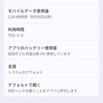 Androidスマートフォン→設定→アプリ→アプリ情報