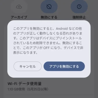 Androidスマートフォン→設定→アプリ→アプリ情報→アプリを無効にする