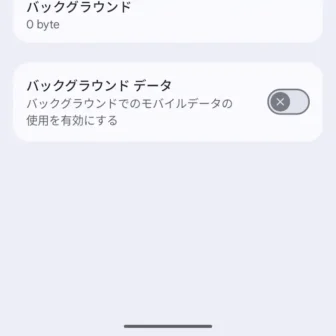 Androidスマートフォン→設定→アプリ→アプリ情報→モバイルデータ使用量
