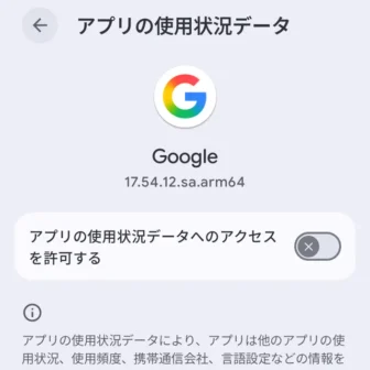 Androidスマートフォン→設定→アプリ→特別なアプリアクセス→アプリの使用状況データ→Google→オフ